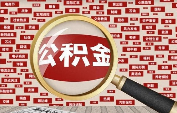 陇南找人代取公积金8000可以取吗（代取公积金会被骗吗）